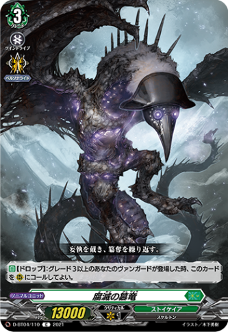腐滅の簒竜「C」[D-BT04/110]《ストイケイア》