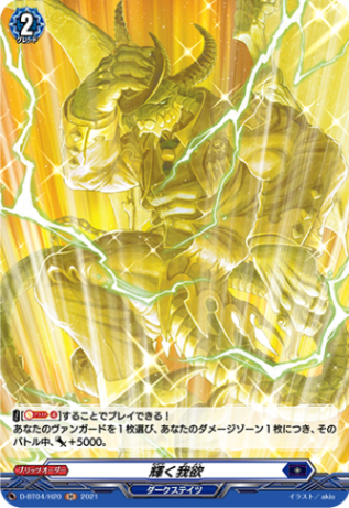 輝く我欲「H」[D-BT04/H20]《ダークステイツ》