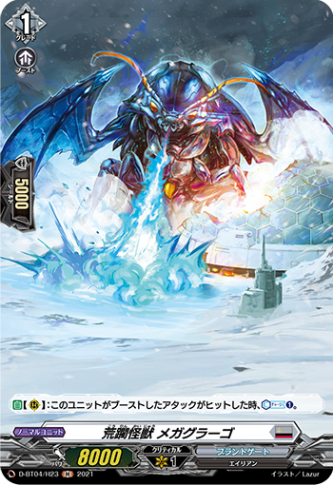 荒躙怪獣 メガグラーゴ「H」[D-BT04/H23]《ブラントゲート》