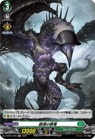 腐滅の簒竜「H」[D-BT04/H46]《ストイケイア》