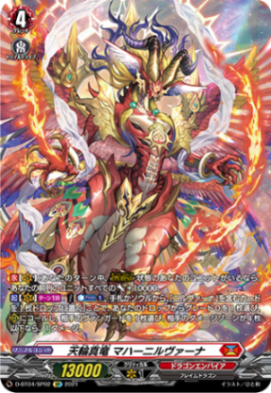 天輪真竜 マハーニルヴァーナ「SP」[D-BT04/SP02]《ドラゴンエンパイア》