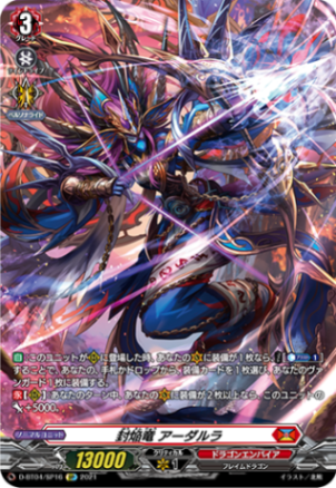封焔竜 アーダルラ「SP」[D-BT04/SP16]《ドラゴンエンパイア》