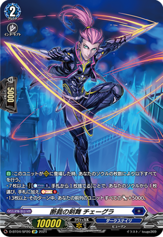 断裁の剣舞 チェーグラ「SP」[D-BT04/SP20]《ダークステイツ》