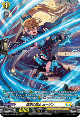 鎧穿の騎士 ムーゲン「SP」[D-BT04/SP27]《ケテルサンクチュアリ》