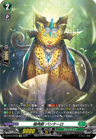 樹角獣 パンテーロ「SP」[D-BT04/SP28]《ストイケイア》