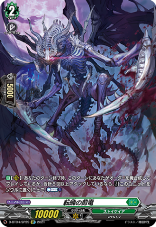 転魄の剪竜「SP」[D-BT04/SP29]《ストイケイア》