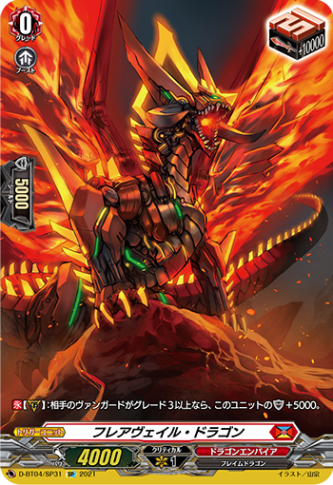 フレアヴェイル・ドラゴン「SP」[D-BT04/SP31]《ドラゴンエンパイア》