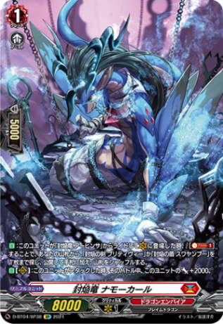 封焔竜 ナモーカール「SP」[D-BT04/SP38]《ドラゴンエンパイア》