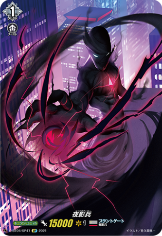 夜影兵「SP」[D-BT04/SP47]《ブラントゲート》