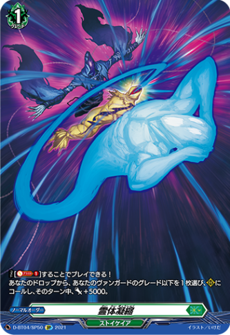 霊体凝縮「SP」[D-BT04/SP50]《ストイケイア》