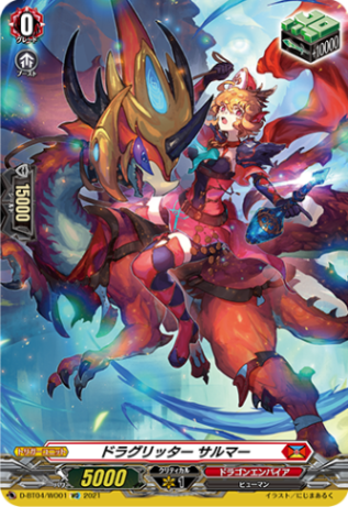 〈日本語版限定イラスト〉ドラグリッター サルマー「WO」[D-BT04/WO01]《ドラゴンエンパイア》