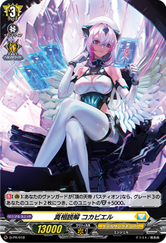 真相読解 コカビエル「PR」[D-PR/018]《ケテルサンクチュアリ》