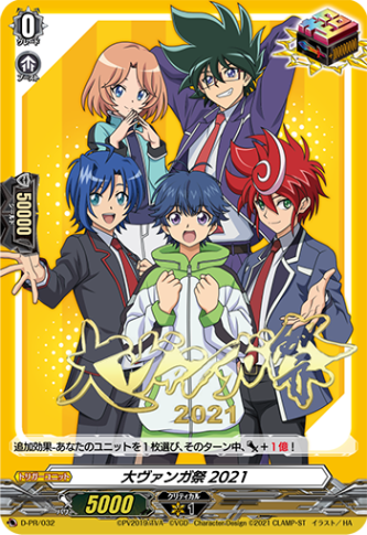 大ヴァンガ祭2021「PR」[D-PR/032]《-》
