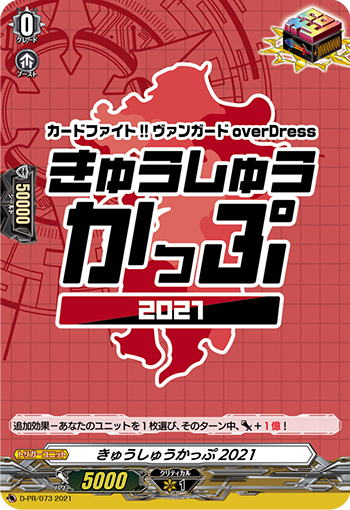 きゅうしゅうかっぷ2021「PR」[D-PR/073]《-》