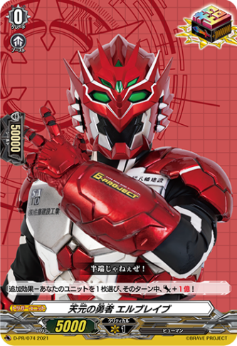 天元の勇者 エルブレイブ「PR」[D-PR/074]《-》