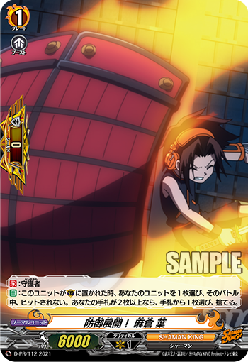 防御展開！ 麻倉 葉「PR」[D-PR/112]《SHAMAN KING》