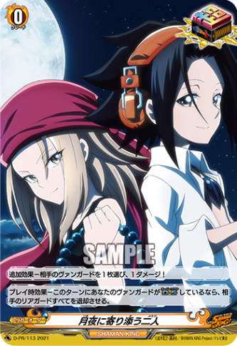 月夜に寄り添う二人「PR」[D-PR/113]《SHAMAN KING》