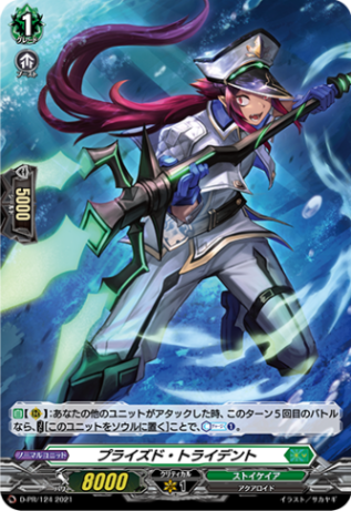 プライズド・トライデント「PR」[D-PR/124]《ストイケイア》