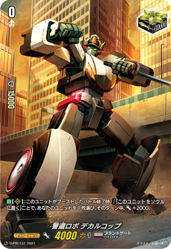 警邏ロボ デカルコップ「PR」[D-PR/131]《ブラントゲート》