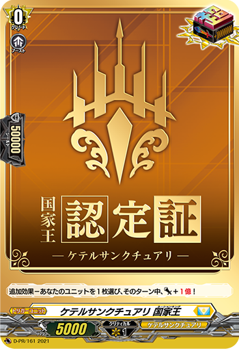 ケテルサンクチュアリ 国家王「PR」[D-PR/161]《ケテルサンクチュアリ》