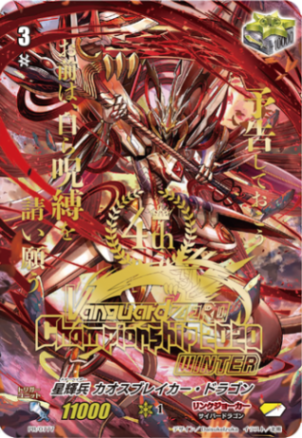 星輝兵 カオスブレイカー・ドラゴン{4th}「PR」[PR/0777