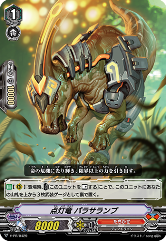 点灯竜 パラサランプ「PR」[V-PR/0429]《たちかぜ》