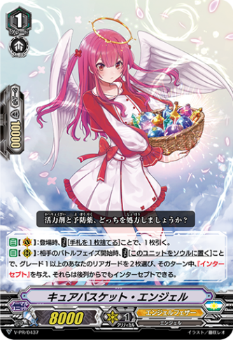 キュアバスケット・エンジェル「PR」[V-PR/0437]《エンジェルフェザー》