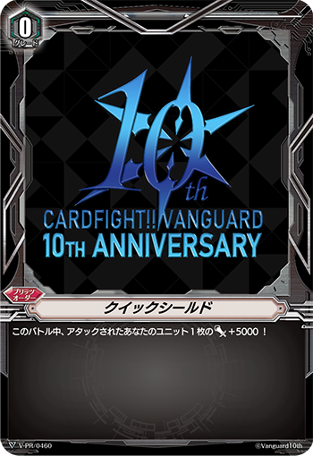 クイックシールド「PR」[V-PR/0460]《-》