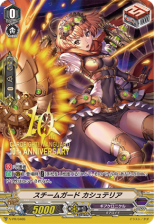 スチームガード カシュテリア「PR」[V-PR/0465]《ギアクロニクル》