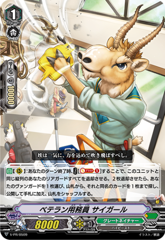 ベテラン用務員 サイガール「PR」[V-PR/0509]《グレートネイチャー》