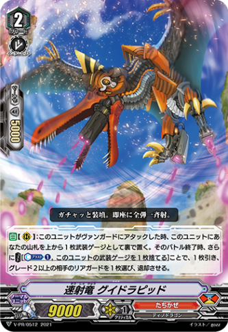 速射竜 グイドラピッド「PR」[V-PR/0512]《たちかぜ》