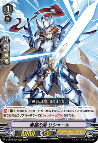 希望の剣 リシャール「RRR」[D-VS03/006]《ロイヤルパラディン》