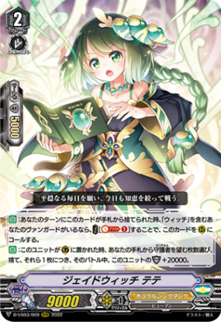 ジェイドウィッチ テテ「RRR」[D-VS03/009]《オラクルシンクタンク》