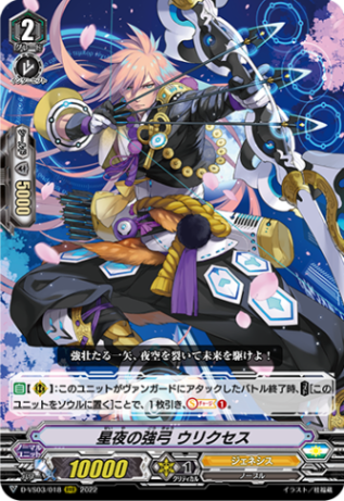 星夜の強弓 ウリクセス「RRR」[D-VS03/018]《ジェネシス》