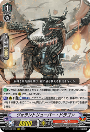 ヴォラントリューバー・ドラゴン「RRR」[D-VS03/026]《かげろう》