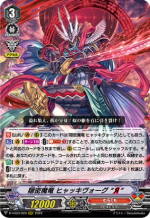 隠密魔竜 ヒャッキヴォーグ “Я”「RRR」[D-VS03/029]《むらくも》