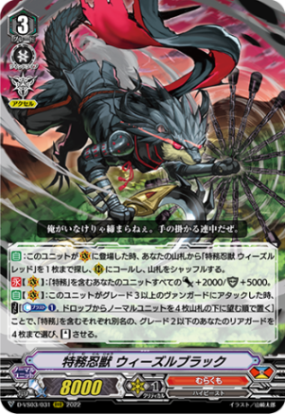 特務忍獣 ウィーズルブラック「RRR」[D-VS03/031]《むらくも》