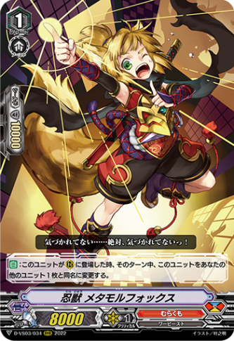 忍獣 メタモルフォックス「RRR」[D-VS03/034]《むらくも》