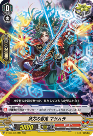 妖刀の忍鬼 マサムラ「RRR」[D-VS03/035]《むらくも》