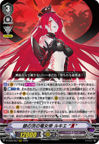 銀の茨の竜女帝 ルキエ “Я”「RRR」[D-VS03/057]《ペイルムーン》