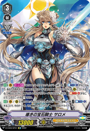 導きの宝石騎士 サロメ「SP」[D-VS03/SP01]《ロイヤルパラディン》