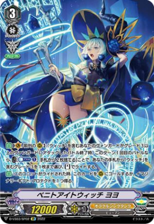 ベニトアイトウィッチ ヨヨ「SP」[D-VS03/SP02]《オラクルシンクタンク》