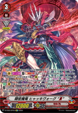 隠密魔竜 ヒャッキヴォーグ “Я”「SP」[D-VS03/SP05]《むらくも》