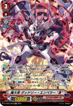 魔大帝 ダッドリー・エンペラー “Я”「SP」[D-VS03/SP08]《スパイクブラザーズ》