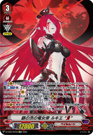 銀の茨の竜女帝 ルキエ “Я”「SP」[D-VS03/SP09]《ペイルムーン》