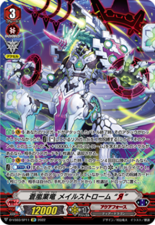 蒼嵐業竜 メイルストローム “Я”「SP」[D-VS03/SP11]《アクアフォース》