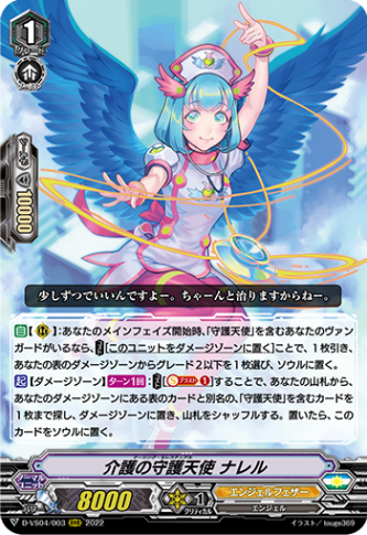 介護の守護天使 ナレル「RRR」[D-VS04/003]《エンジェルフェザー》