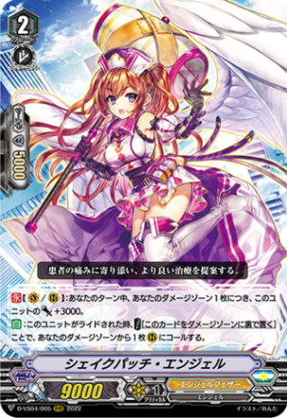 シェイクパッチ・エンジェル「RRR」[D-VS04/005]《エンジェルフェザー》