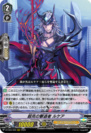 超克の撃退者 ルケア「RRR」[D-VS04/009]《シャドウパラディン》