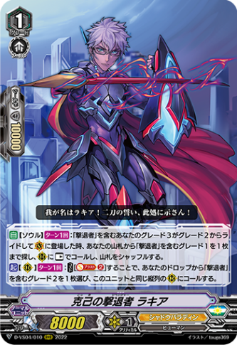 克己の撃退者 ラキア「RRR」[D-VS04/010]《シャドウパラディン》